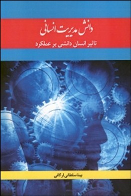 دانش مدیریت انسانی‏‫: تاثیر انسان‌د‌انشی بر عملکرد‮‬